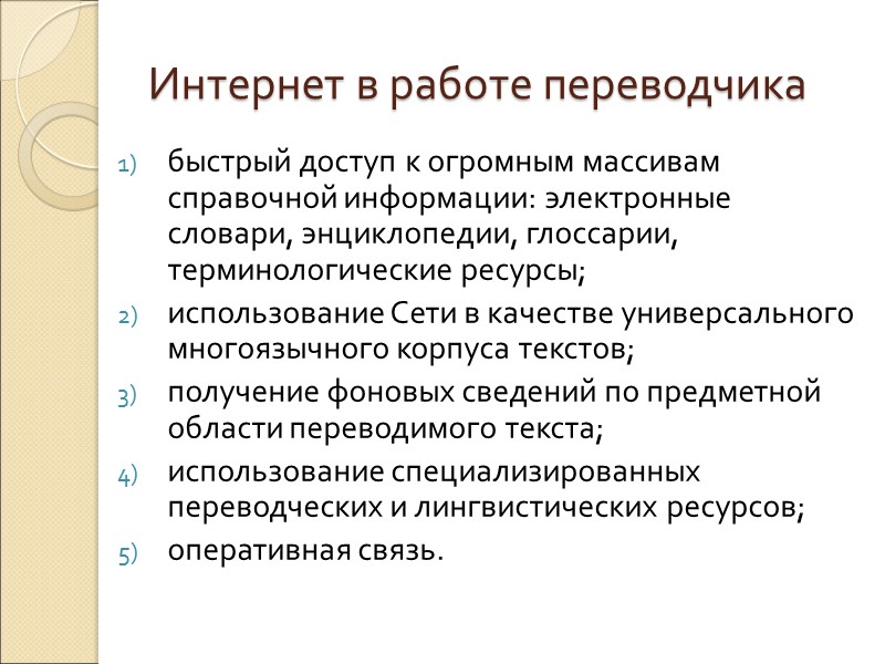 Интернет в работе переводчика быстрый доступ к огромным массивам справочной информации: электронные словари, энциклопедии, Интернет в работе переводчика быстрый доступ к огромным массивам справочной информации: электронные словари, энциклопедии,